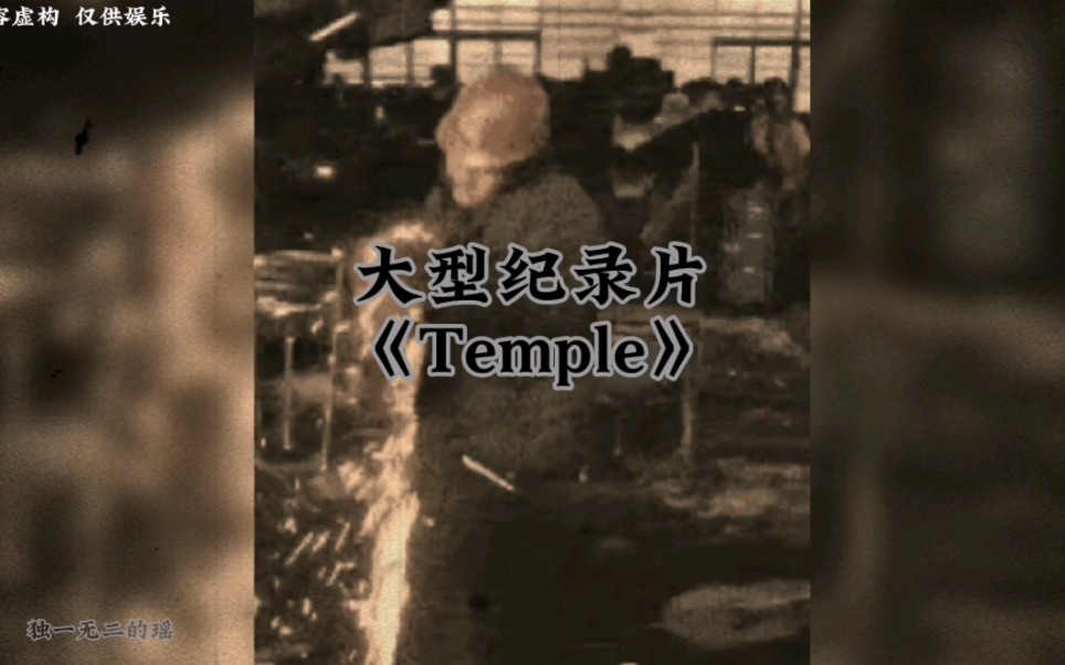 [图]大型纪录片《temple》给他一次机会，他能火遍整个大型纪录片