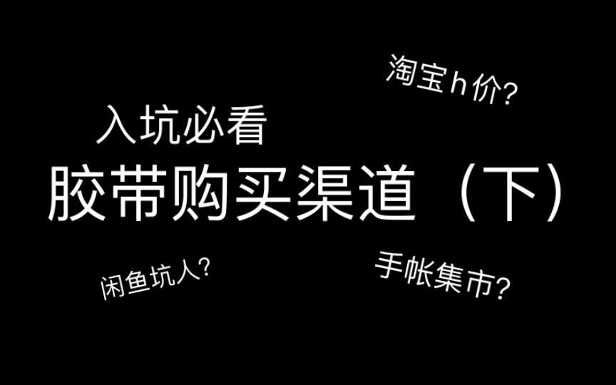 【入坑必看】胶带购买渠道科普(下)哔哩哔哩bilibili