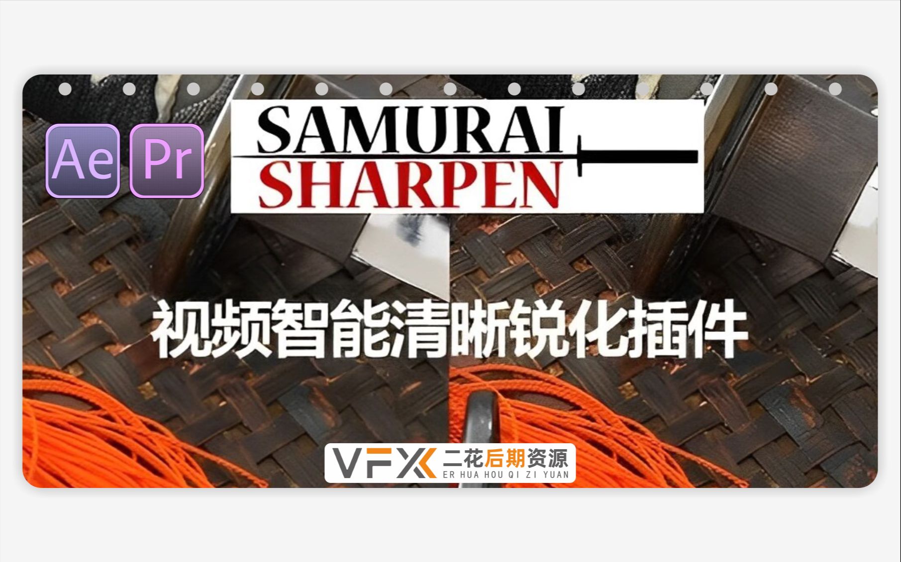 视频智能清晰锐化插件 Samurai支持AE/PR/OFX/达芬奇哔哩哔哩bilibili