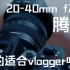 新镜头腾龙20-40mm f2.8！真的是vlogger的利剑吗？