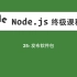 25-Node.js教程-发布软件包