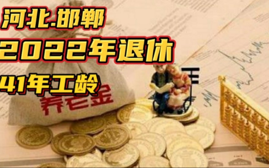 河北邯郸2022年退休,41年工龄个人账户7.9万,养老金能有多少钱哔哩哔哩bilibili