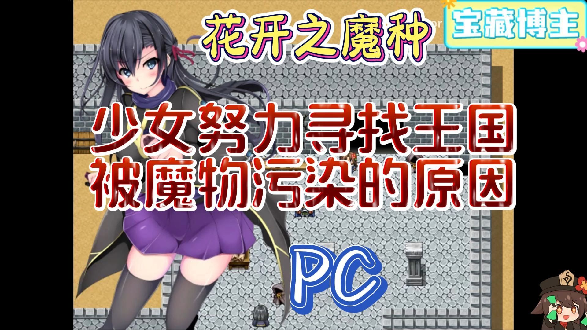 【rpg/pc】花的魔种 女神努力寻找被魔物污染的线索和过程