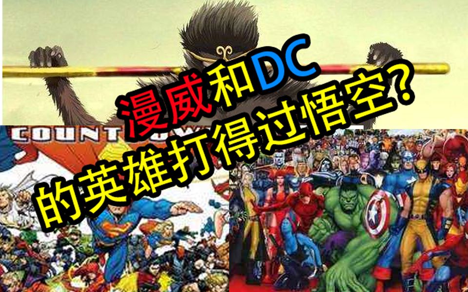 [图]【高赞怪谈】漫威和DC的英雄打得过齐天大圣？