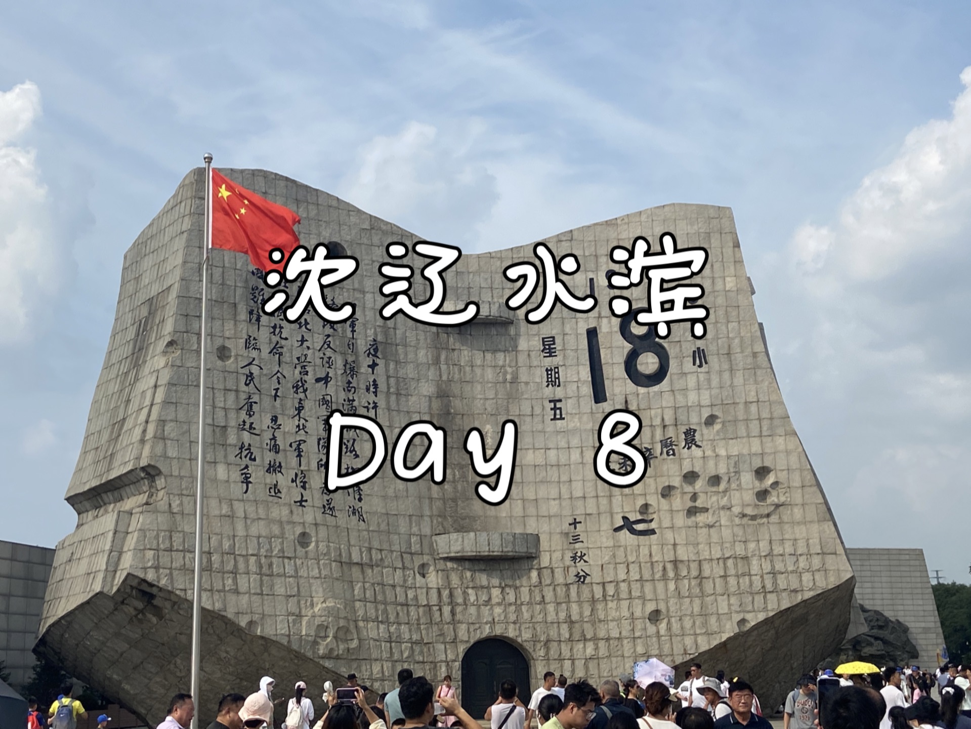 【沈辽水滨/Day8】观九一八铭历史哔哩哔哩bilibili