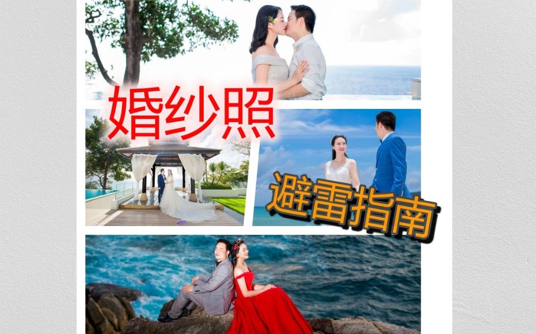 拍婚纱照一定要知道的N件事 | prewedding photo | 干货哔哩哔哩bilibili