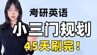 英语小三样，45天刷完，每日规划！最晚10.8开始！【空卡】