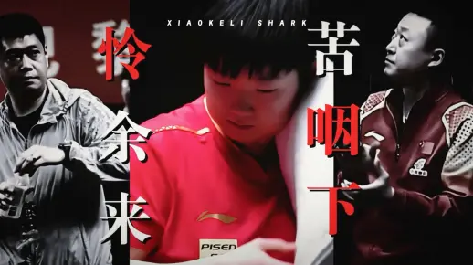 误闯天家｜孙颖莎_哔哩哔哩_bilibili