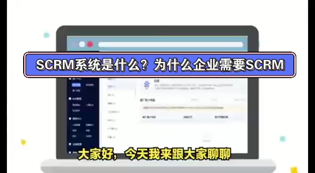 SCRM系统是什么?为什么企业需要SCRM? 期待三连哔哩哔哩bilibili