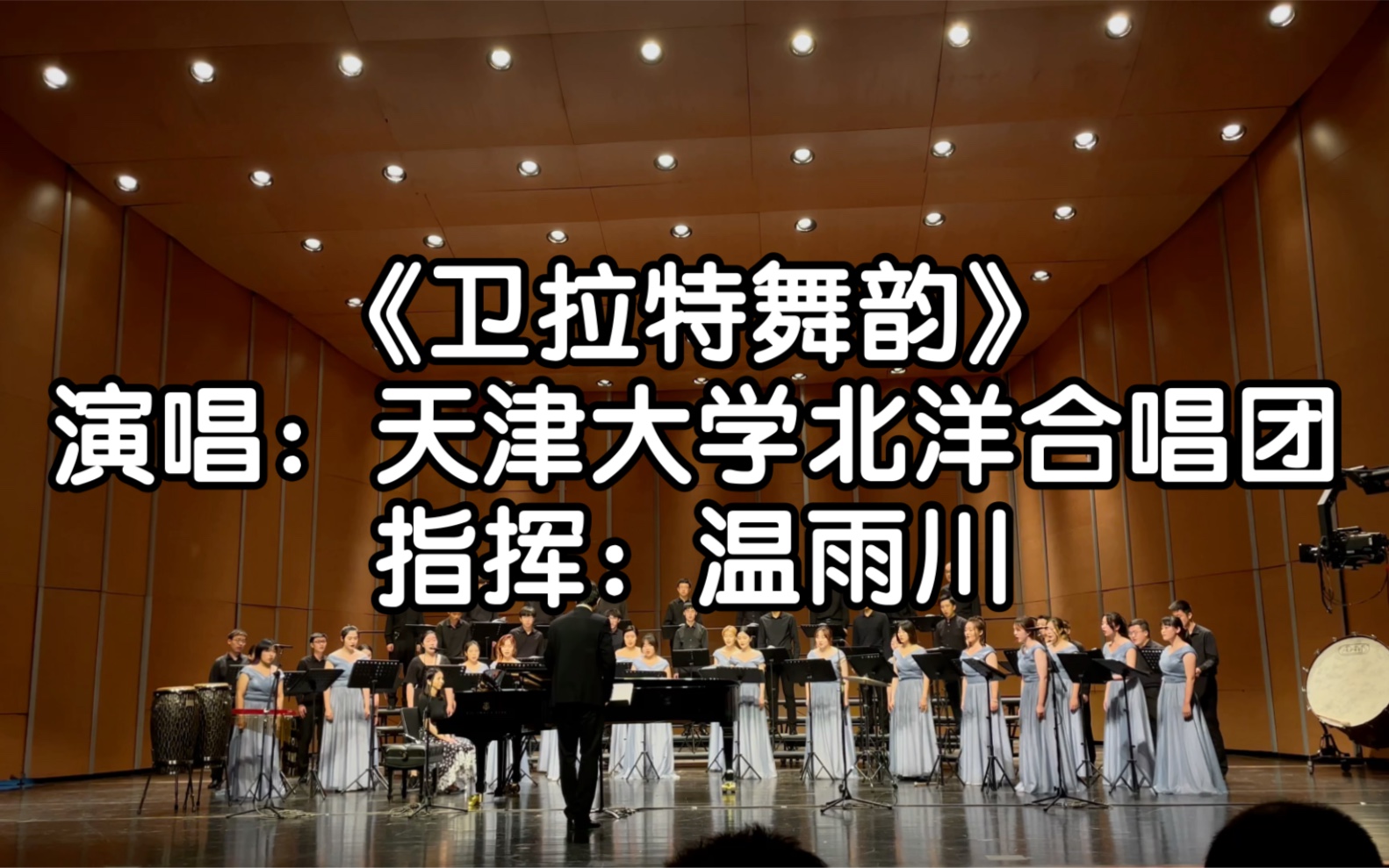 [图]《卫拉特舞韵》｜演唱：天津大学北洋合唱团｜指挥：温雨川