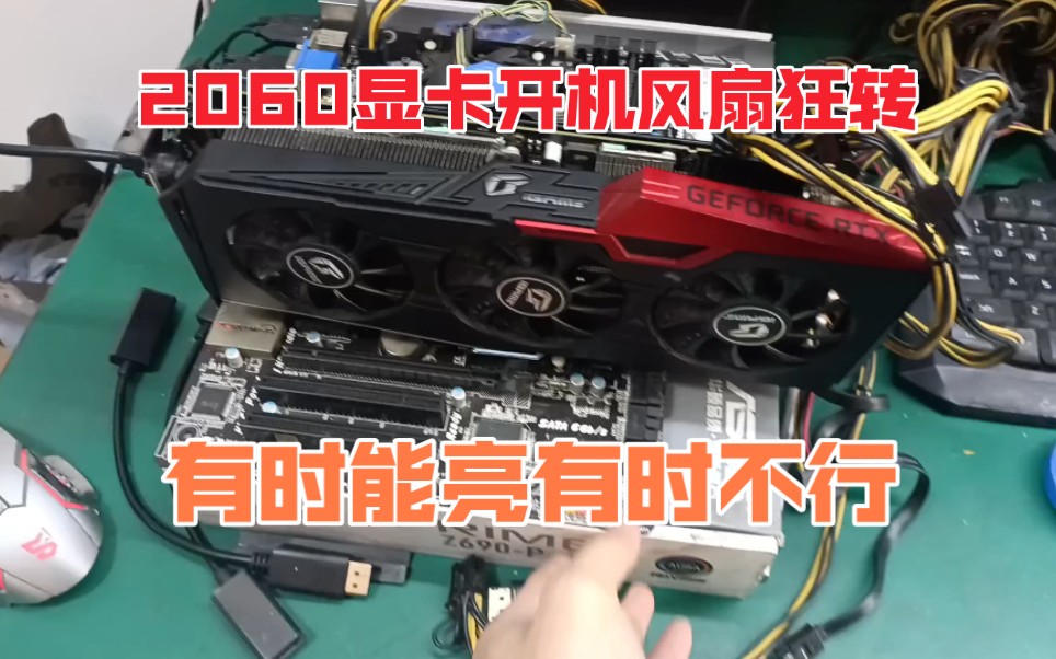 2060显卡开机风扇狂转,有时能亮有时不行,使用中黑屏风扇狂转.