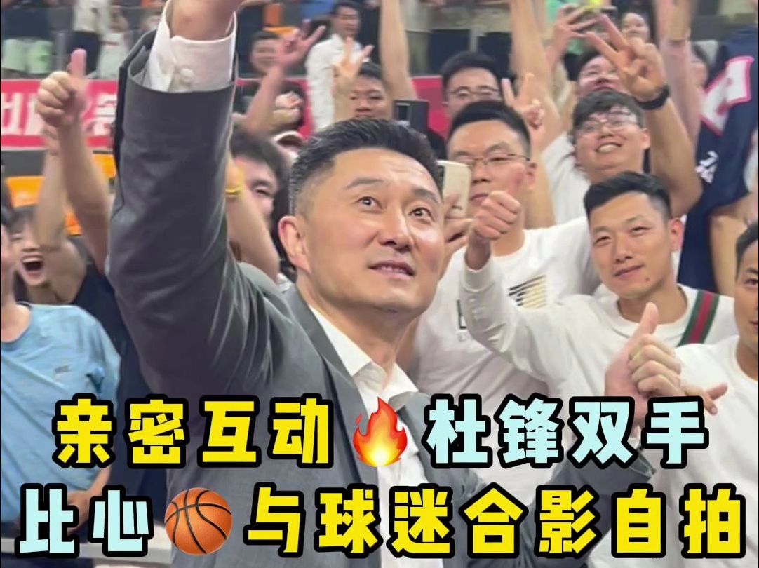 亲密互动97杜锋双手比心90与球迷合影自拍