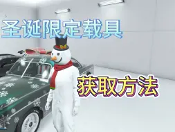 【GTA OL】圣诞限定载具获取方法