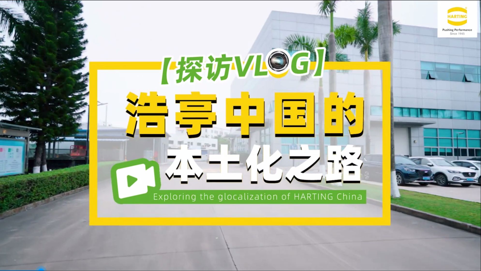 探访Vlog | 工业连接器生产厂商德国浩亭的中国本土化之路哔哩哔哩bilibili