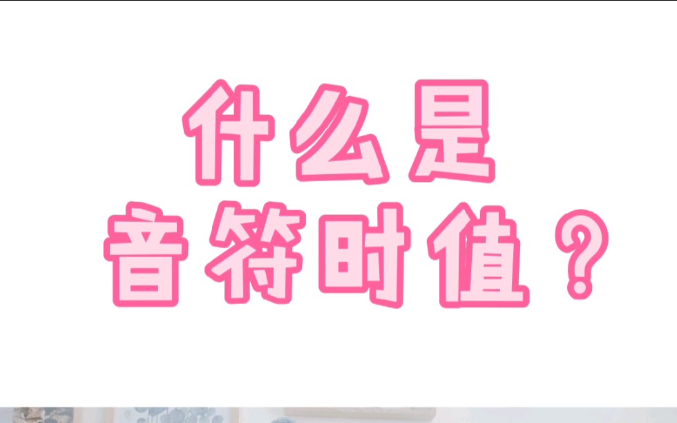 【乐理小知识】什么是音符时值?哔哩哔哩bilibili