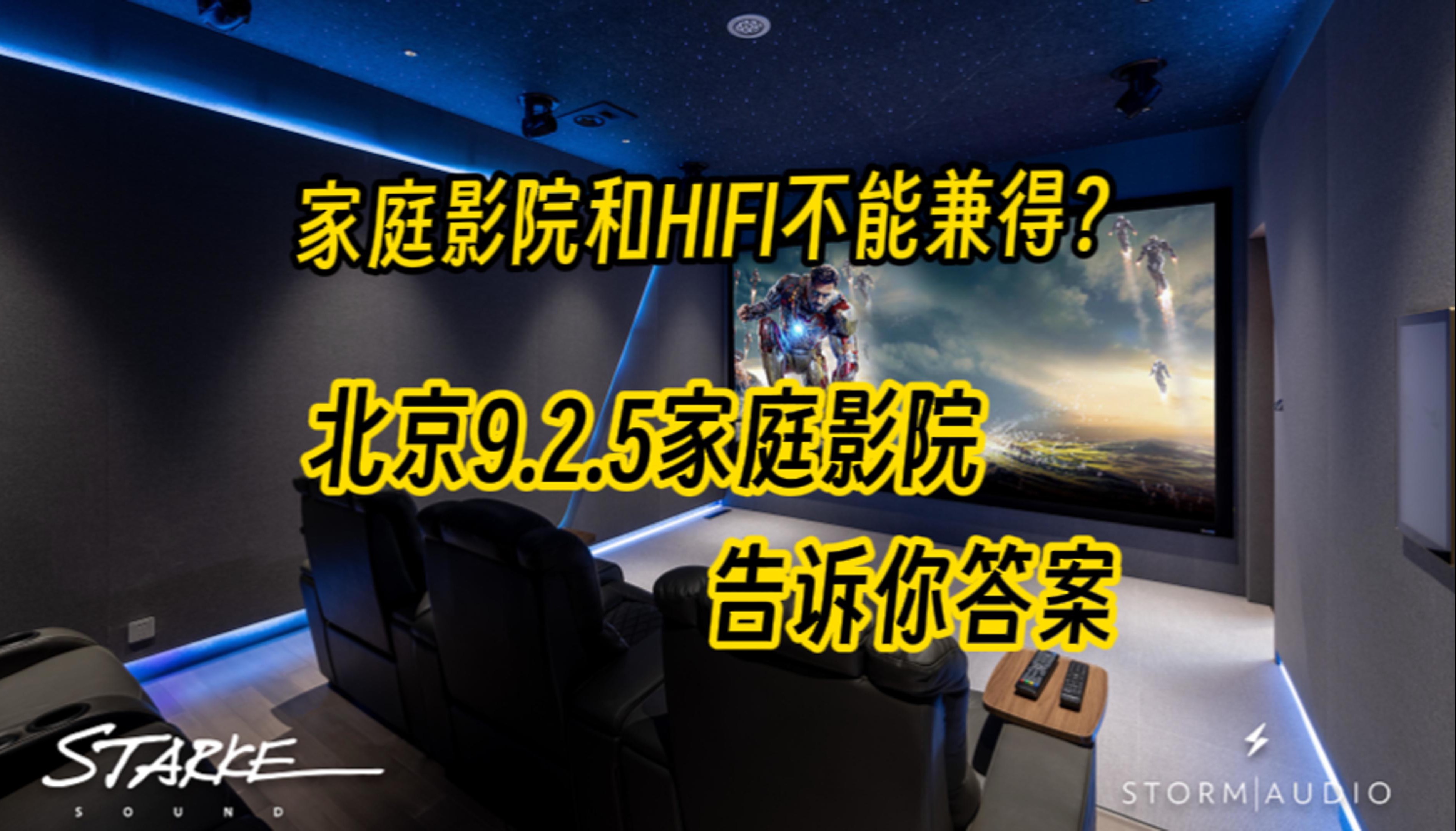 AV和HiFi不能兼得?北京9.2.5私人影院告诉你答案哔哩哔哩bilibili