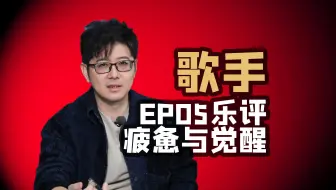 【歌手】EP05乐评大家都很疲惫的时候GAI他支棱起来了