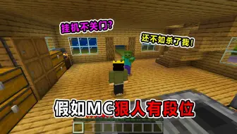 假如MC狠人有段位！在家挂机不关门？你还不如杀了我！