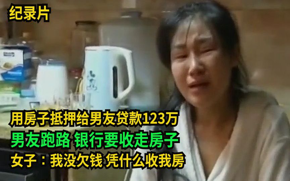 帮男友贷款123万,男友跑路,银行要腾房!女子崩溃:我没欠钱哔哩哔哩bilibili