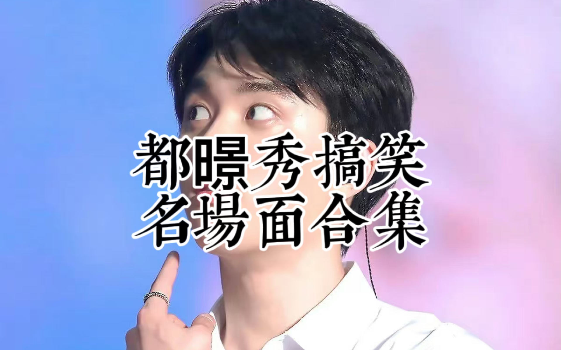 【exo】都老师搞笑名场面,这个世界没你不行,可爱d.o.