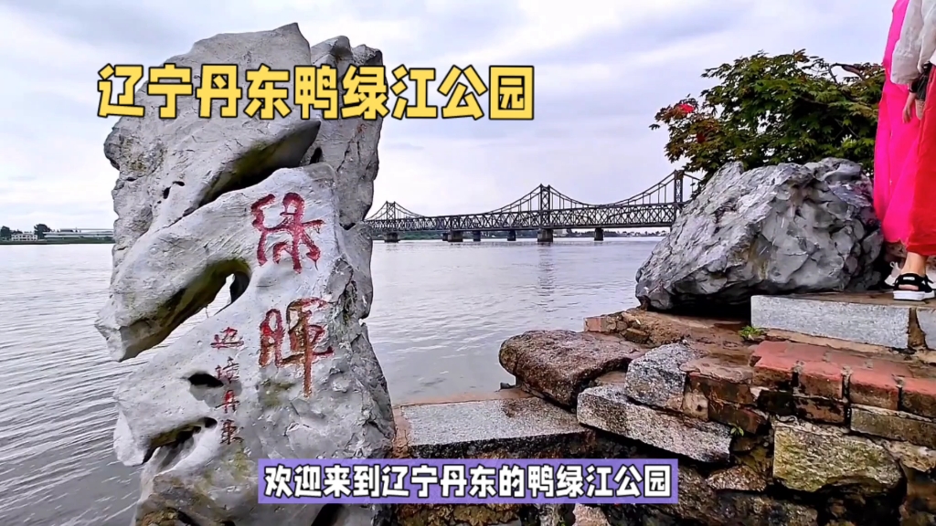 辽宁丹东鸭绿江公园