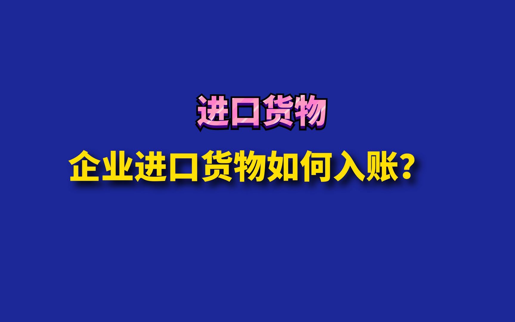 企业进口货物如何入账?哔哩哔哩bilibili