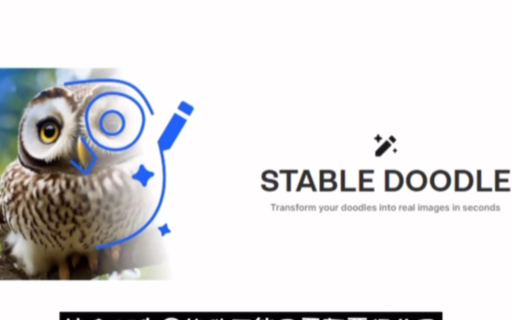 推荐好用的AI图片生成工具:Stable Doodle #AI #人工智能 #AIGC哔哩哔哩bilibili