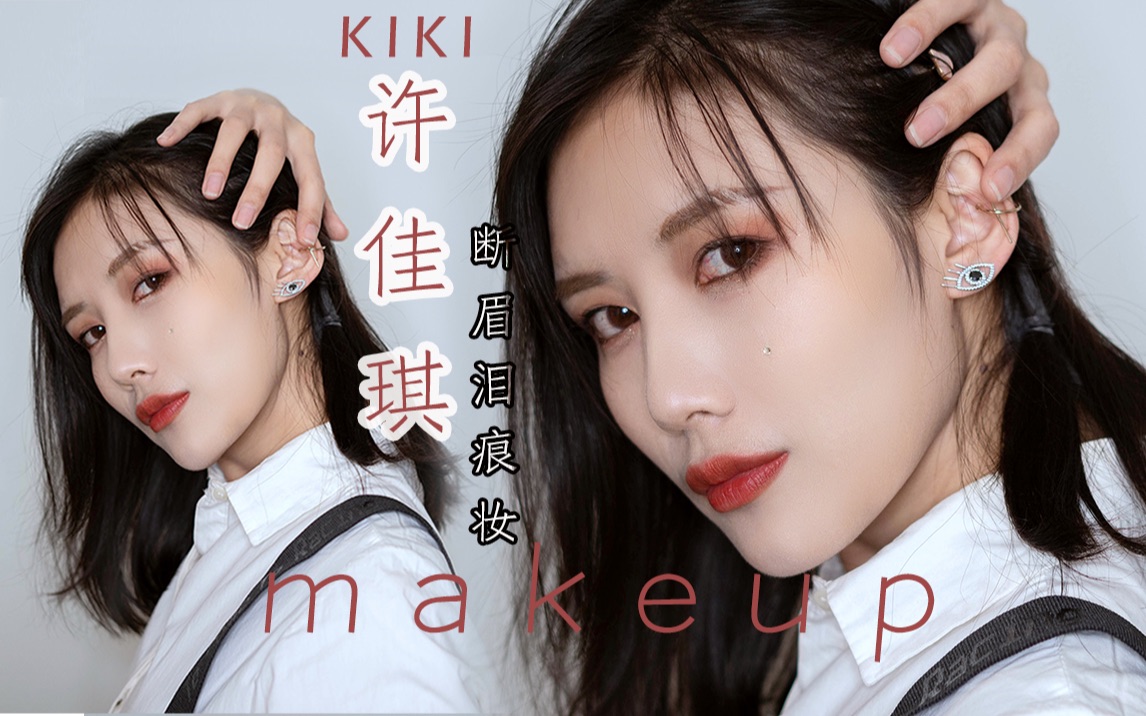 普通人画超a女团妆|许佳琪青春有你2《破风》断眉泪痕仿妆_哔哩哔哩