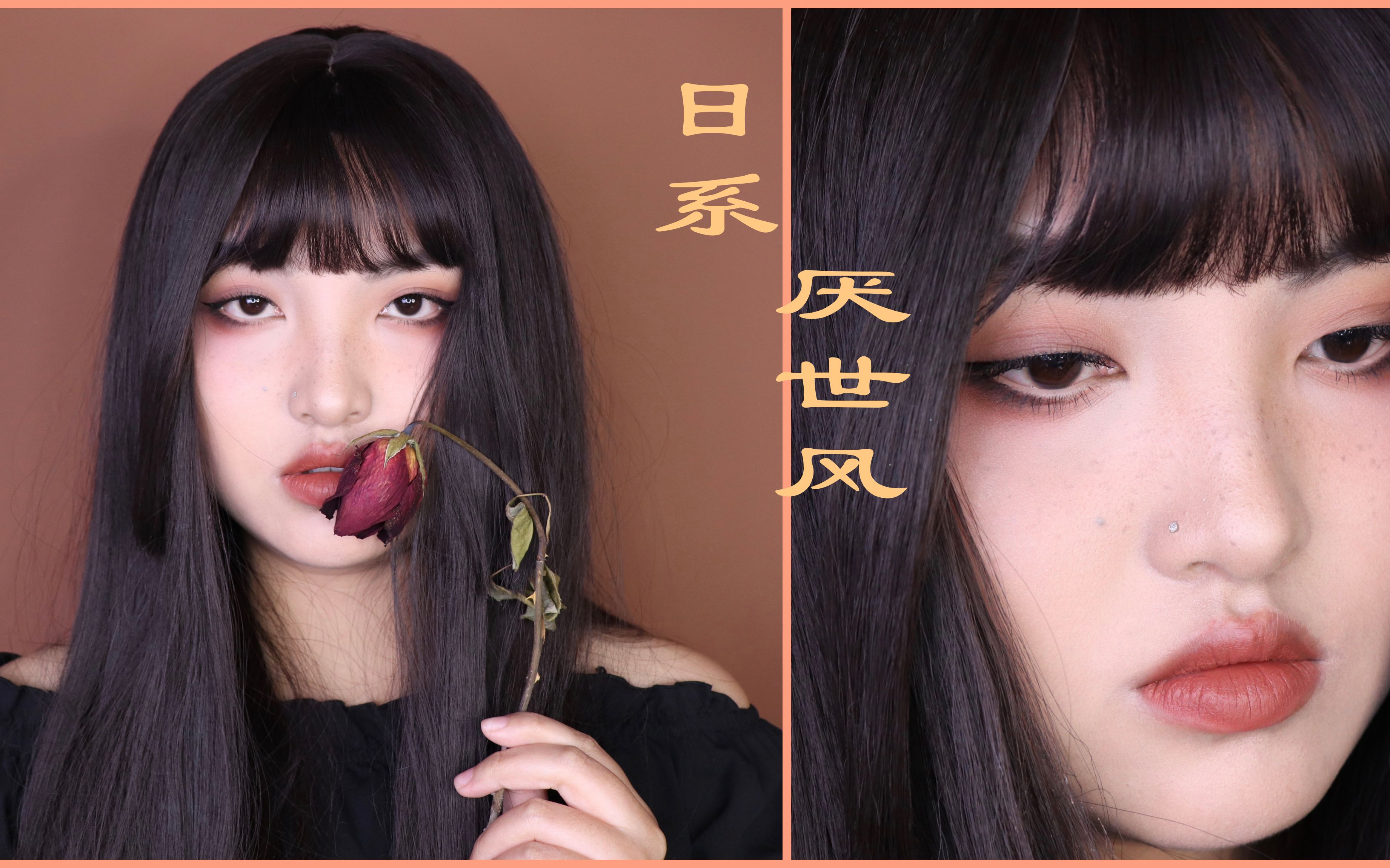 【circez】日系厌世妆|不带美瞳单眼皮也可以驾驭的妆容|用natasha