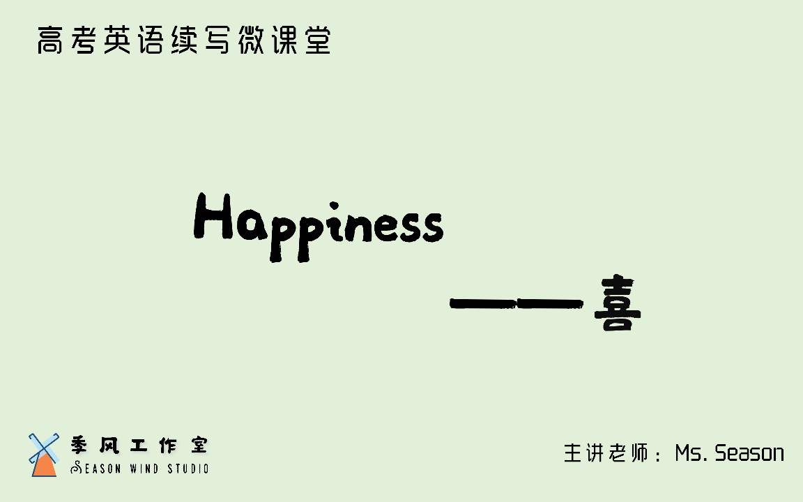 【高考英语读后续写微课堂】Happiness (季风工作室)哔哩哔哩bilibili