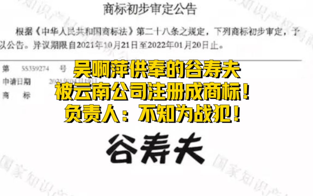 吴啊萍供奉的谷寿夫,被云南公司注册成商标!负责人:不知为战犯哔哩哔哩bilibili