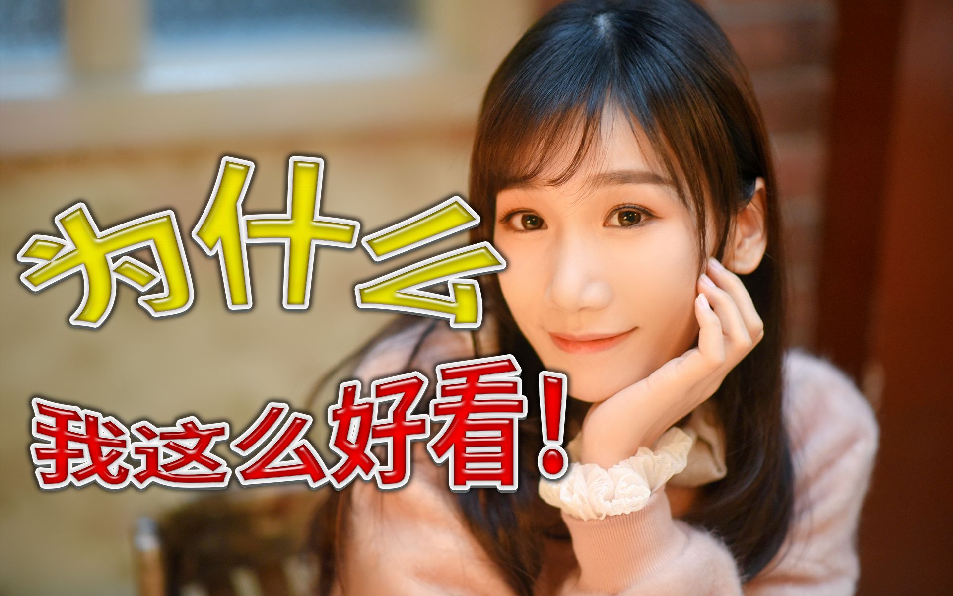 我怎么这么好看!越来越好看!