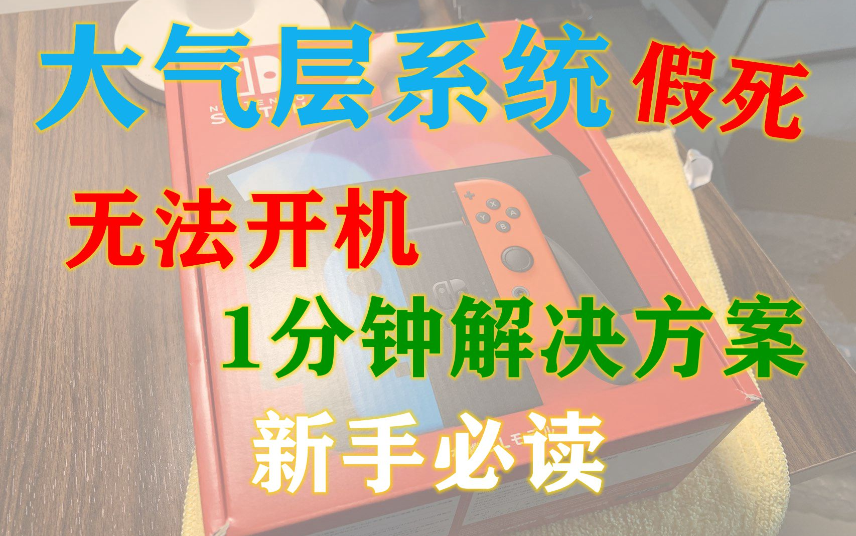 00 大气层系统假死无法开机解决方案!新人必读呦!1分钟内解决问题!