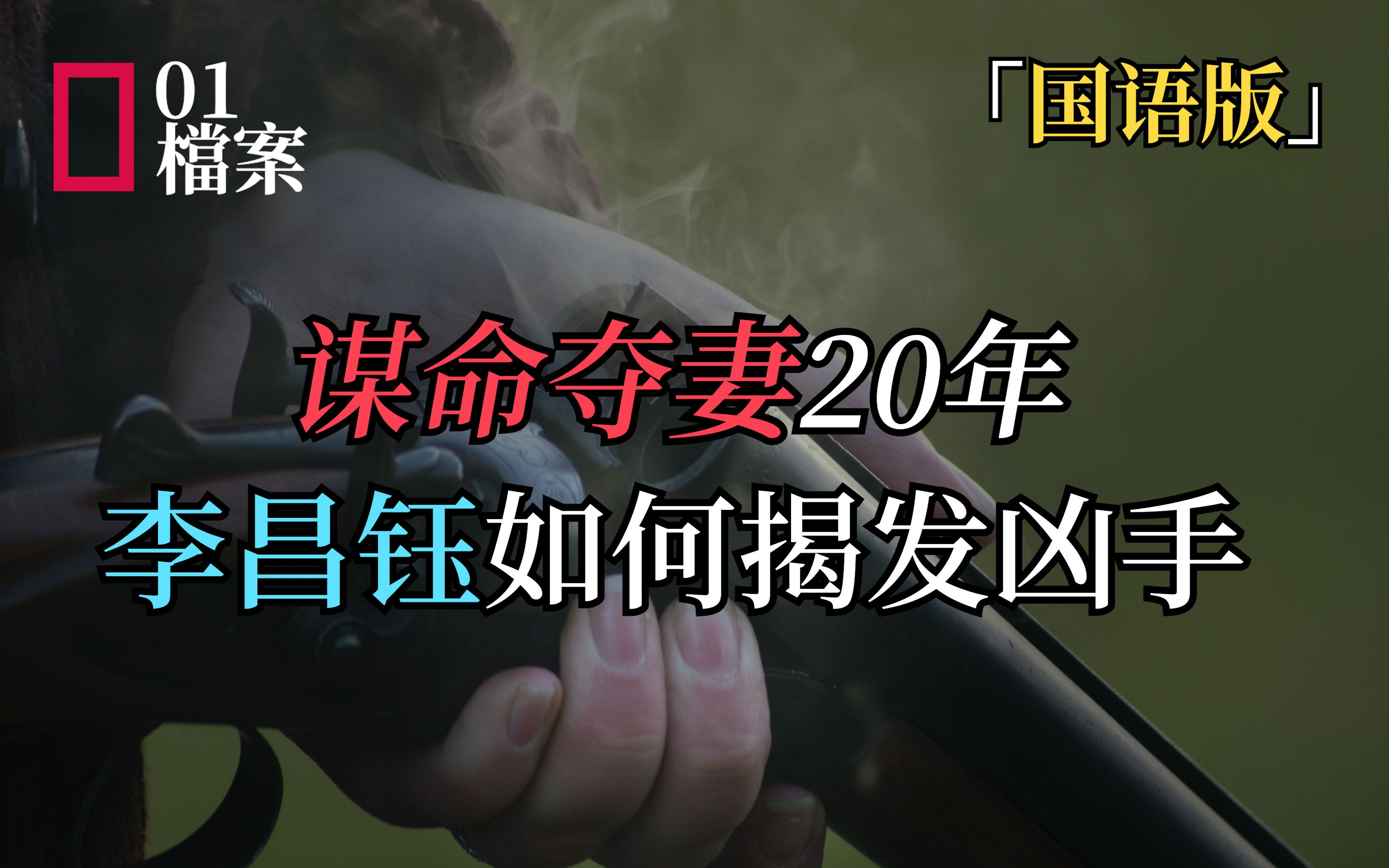 「国语版」神探李昌钰破20年旧案哔哩哔哩bilibili