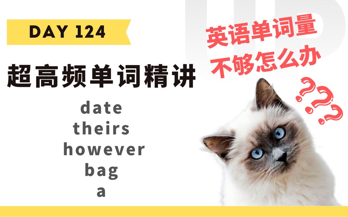 【学英语】十分钟掌握必背单词Day 124:date, theirs, however, bag, a哔哩哔哩bilibili