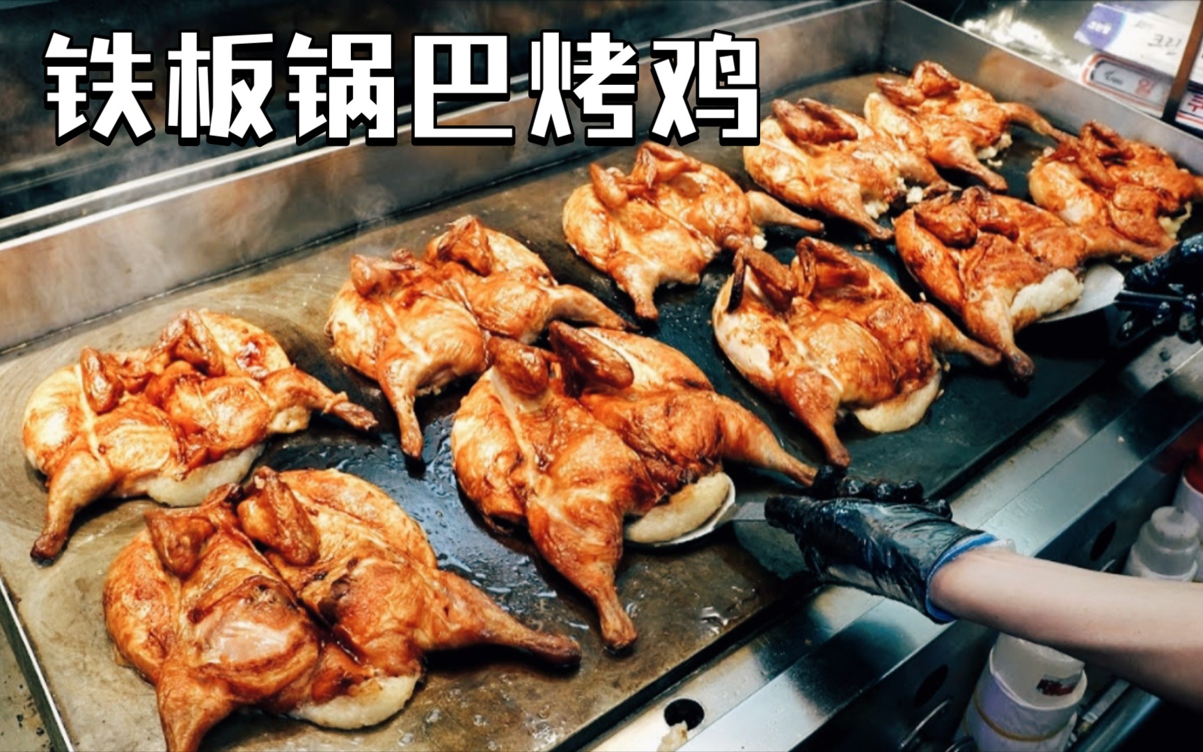 铁板锅巴烤鸡,首尔超火的烤鸡店,每天7小时内售罄,周末销售额高达500