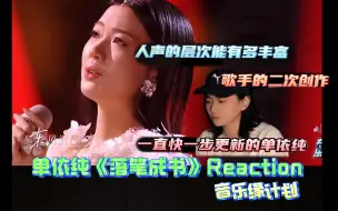 下载视频: 单依纯【落笔成书】Reaction｜一直快一步更新的单依纯