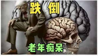 Descargar video: 容易跌倒的老人更易老年痴呆，1分钟检测方法请拿好