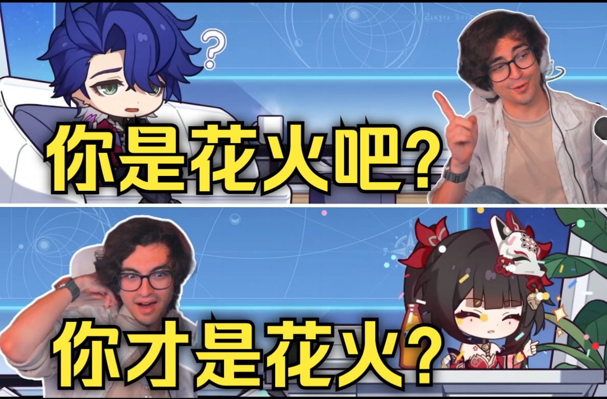 浮夸哥ud看花火邮件rickroll和走进星穹反应!星际诈骗!还有谁是花火!