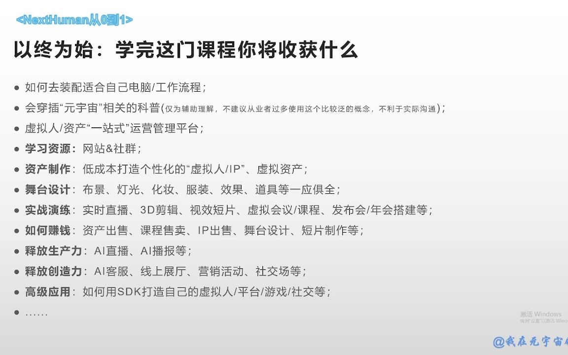 001.以终为始:学完NextHuman从0到1这门课程你将收获什么哔哩哔哩bilibili