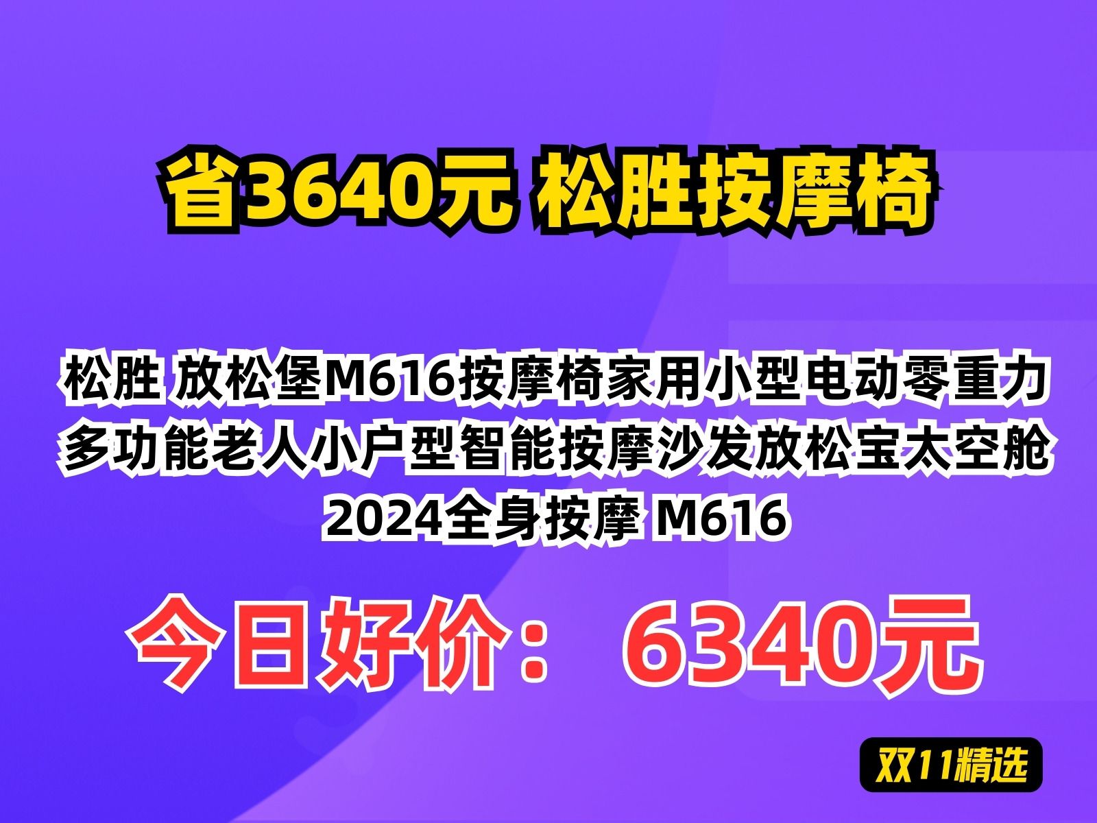 【省3640元】松胜按摩椅松胜 放松堡M616按摩椅家用小型电动零重力多功能老人小户型智能按摩沙发放松宝太空舱2024全身按摩 M616哔哩哔哩bilibili