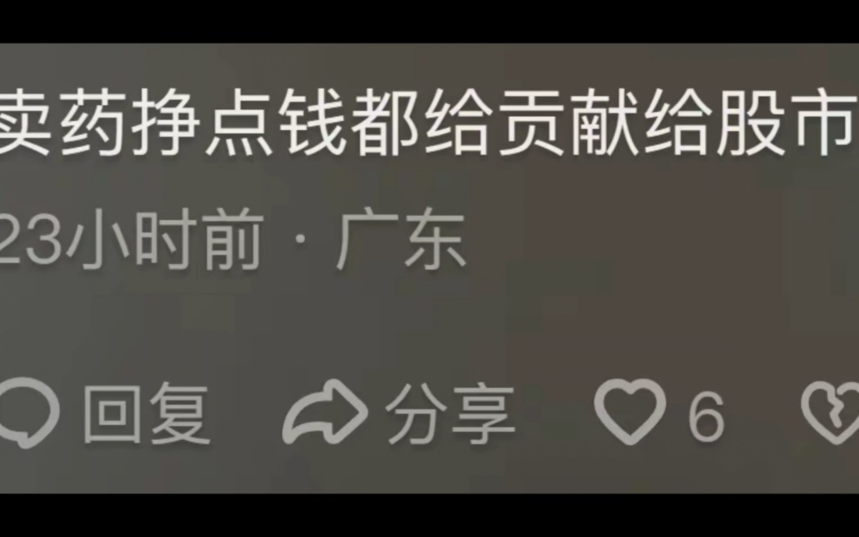 笑不活了!云南白药炒股两年亏超22亿,宣称不再炒股,评论区笑死哔哩哔哩bilibili