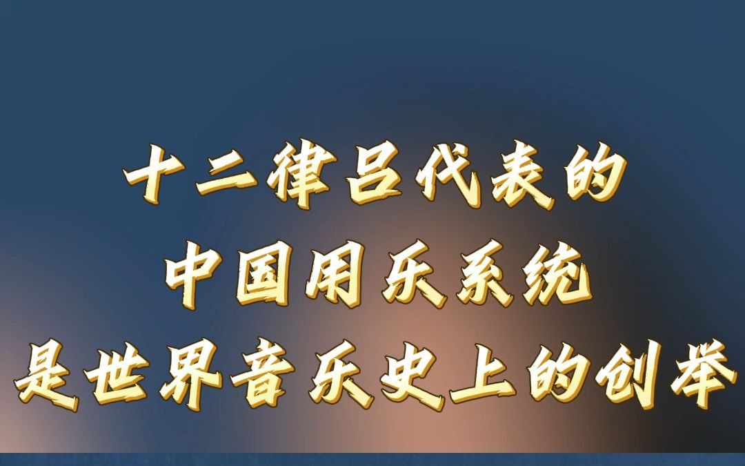 十二律吕代表的中国用乐系统是世界音乐史上的创举哔哩哔哩bilibili