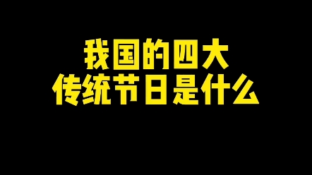 我国的四大传统节日是什么? #节日 #书法 #楷书哔哩哔哩bilibili