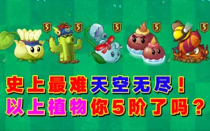 Download Video: PVZ2：天空无尽有多变态？氪金不满5000劝你别打！