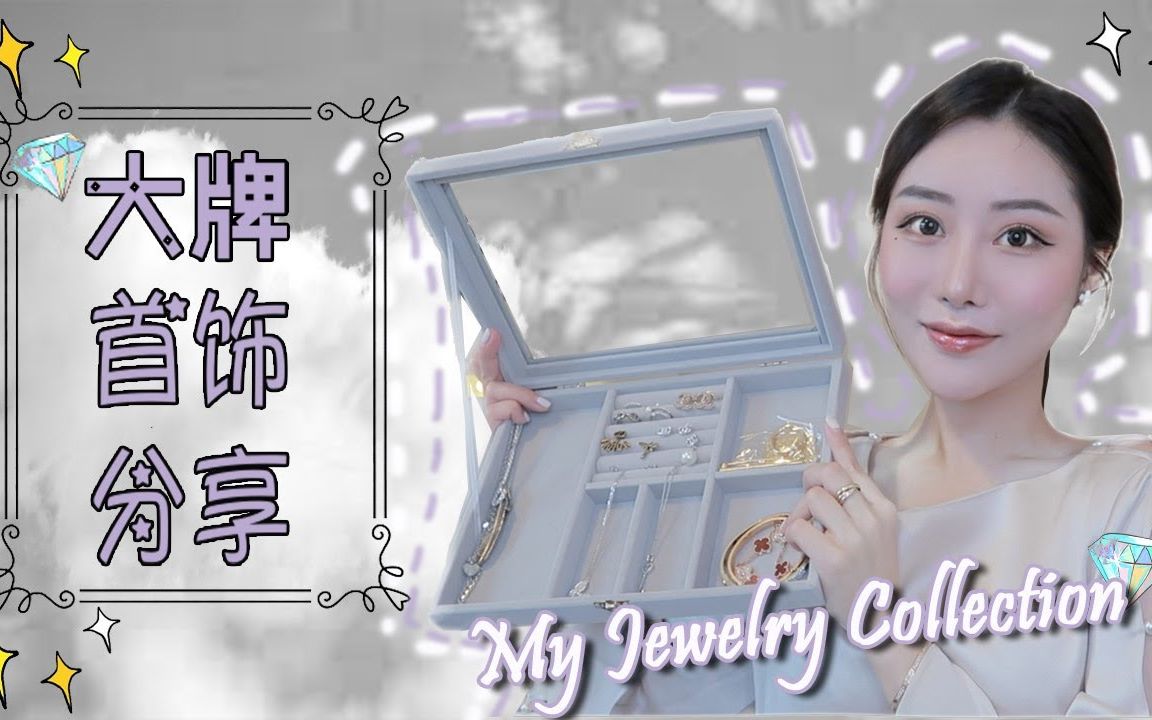 大牌珠宝收藏𐟒近期常戴的首饰们|Tiffany&Co|Cartier|VCA梵克雅宝|高桥吾郎哔哩哔哩bilibili