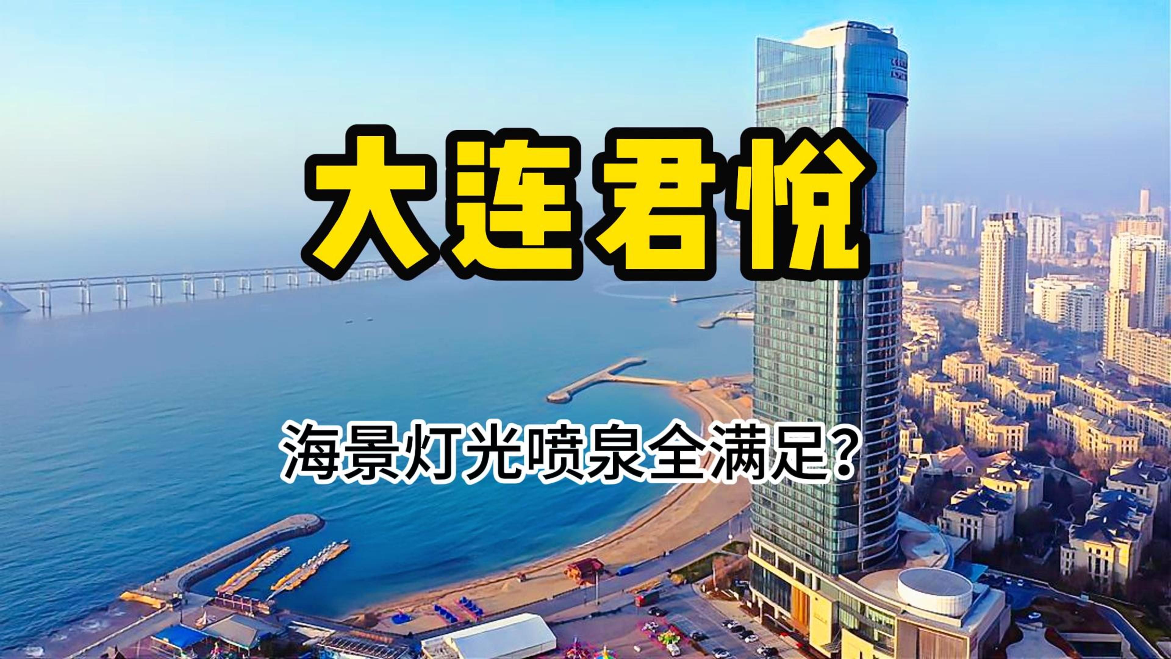 全海景的房间和离海超近的一线海景?每晚还有喷泉和灯光秀?大连君悦海景套房体验~哔哩哔哩bilibili