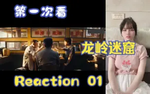 Download Video: 【第一次看鬼吹灯之龙岭迷窟】reaction01集 胡八一胖子再现！目标陕西！