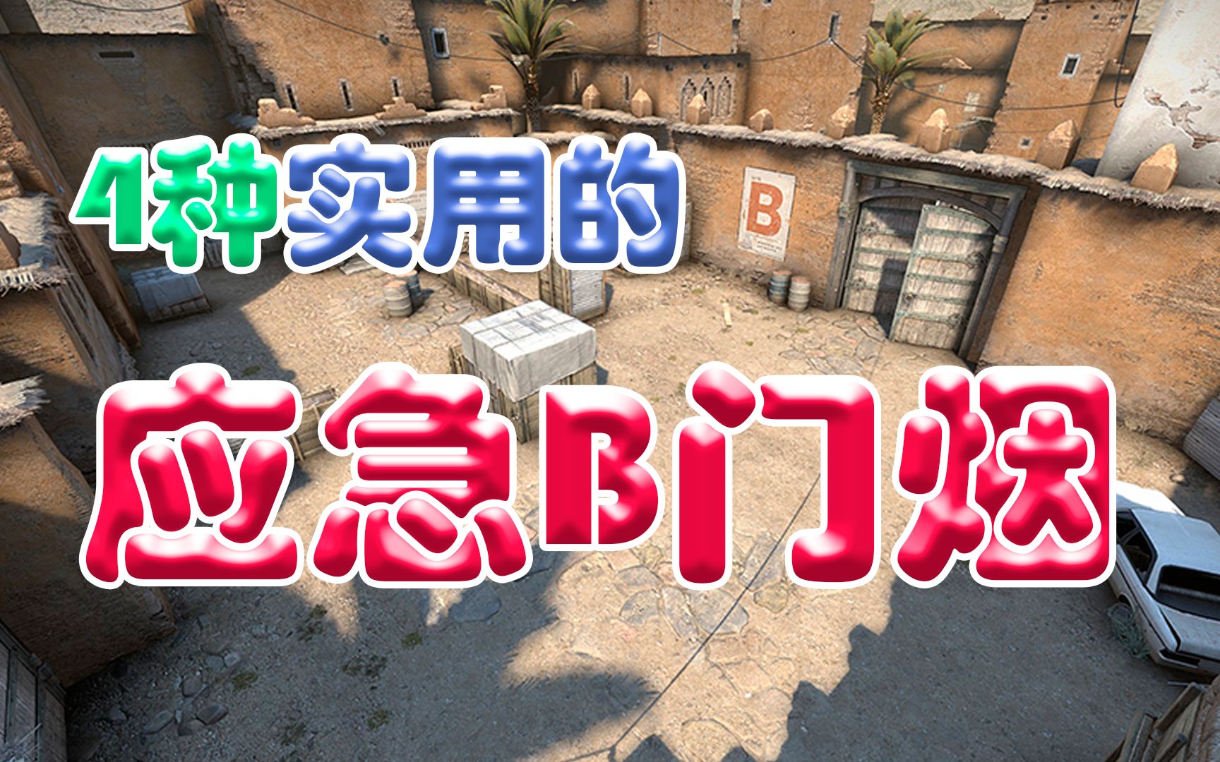 【CSGO】四种应急B门烟丢法,帮你拿捏B区!哔哩哔哩bilibiliCSGO第一视角