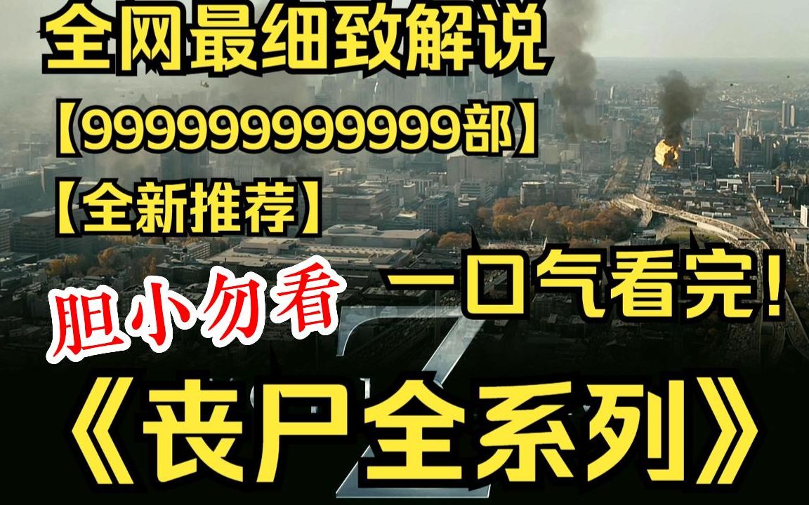 一口气看完《丧尸全系列》【9999部】世界真的有丧尸病毒亦或是生化武器吗?人类如何面临诸多浩劫?哔哩哔哩bilibili